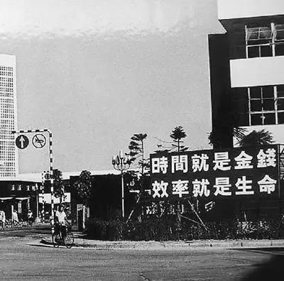 △當(dāng)年的街頭標(biāo)語(yǔ)：時(shí)間就是金錢(qián)，效率就是生命
