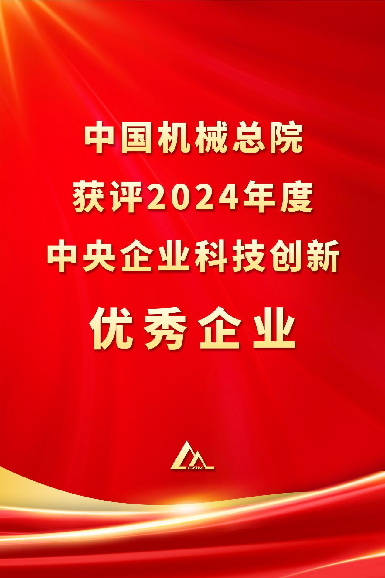 中國(guó)機(jī)械總院獲評(píng)2024年度中央企業(yè)科技創(chuàng)新優(yōu)秀企業(yè)